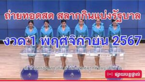 Live ถ่ายทอดสดผลรางวัล สลากออมสิน | วันที่ 1 พฤศจิกายน 2567 ผลรางวัลวันนี้